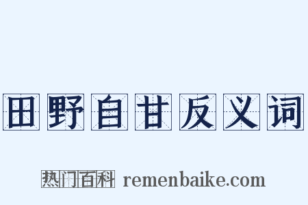 田野自甘反义词是什么意思的图片